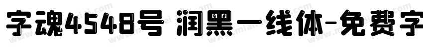 字魂4548号 润黑一线体字体转换